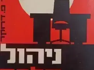 ניהול הלכה למעשה - הצצה מזוית ההסתכלות של מנהל הידע  - סיכום ספר