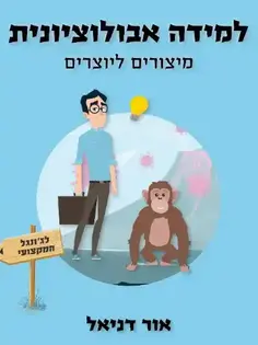 למידה אבולוציונית - סיכום ספר
