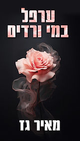 ערפל במי ורדים. צילום יחצ.jpg