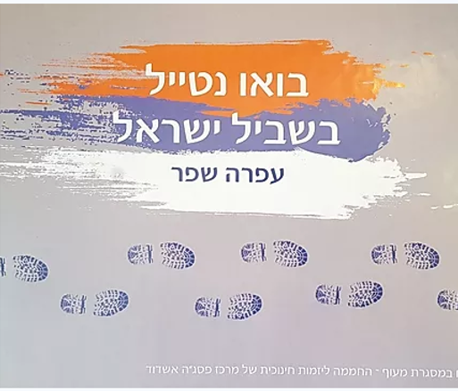 שביל ישראל