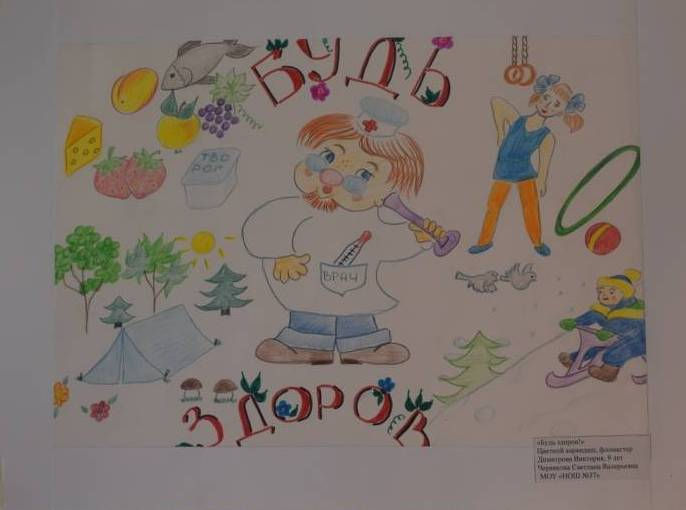 Димитрова Виктория_МОУ НОШ №37_Будь здор