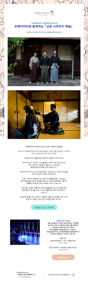 【유메야카타】메일매거진vol.19 교토 사무라이 체험