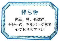 持ち物.png