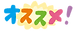 osusumet.png
