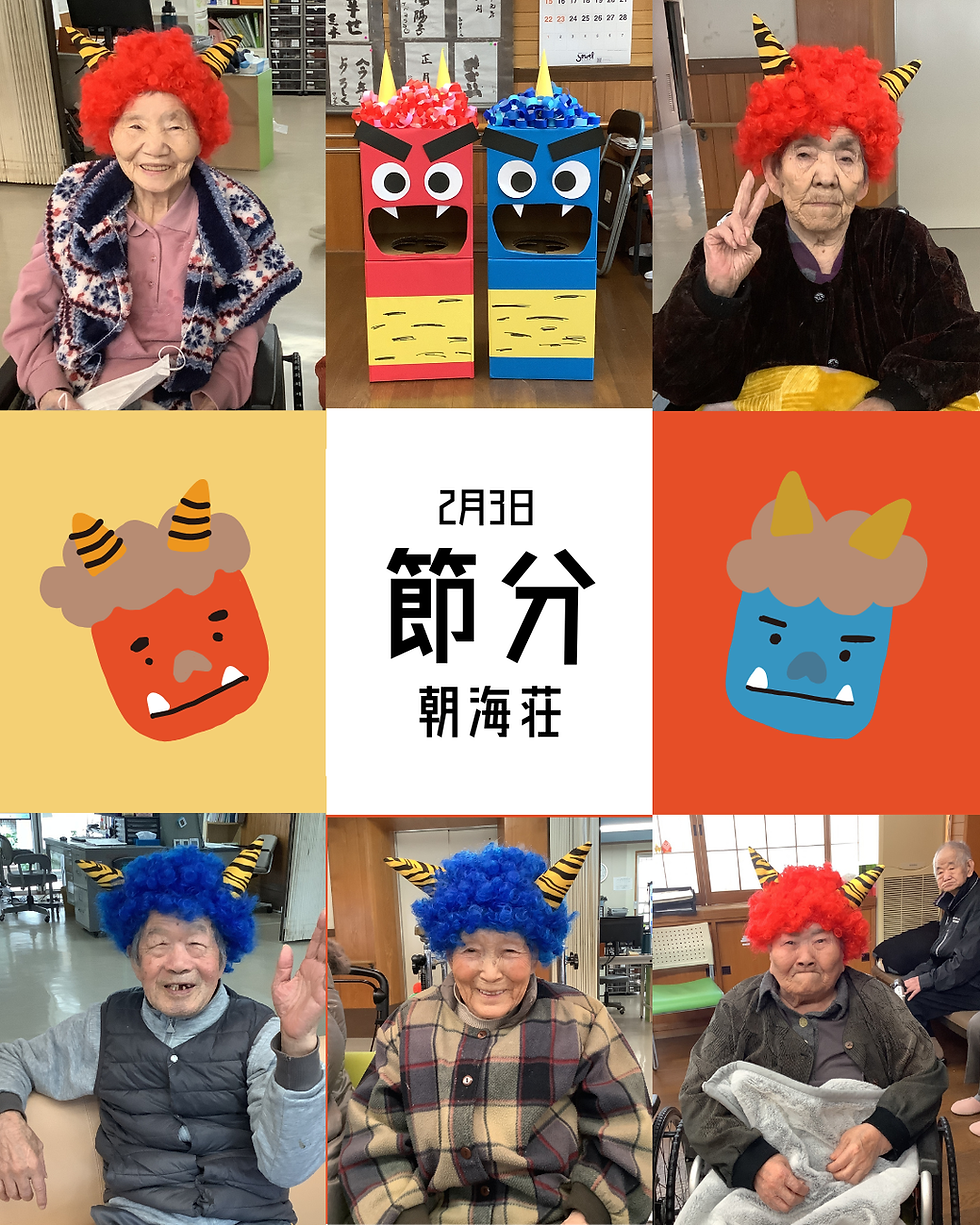 笑顔いっぱい節分会【朝海荘】
