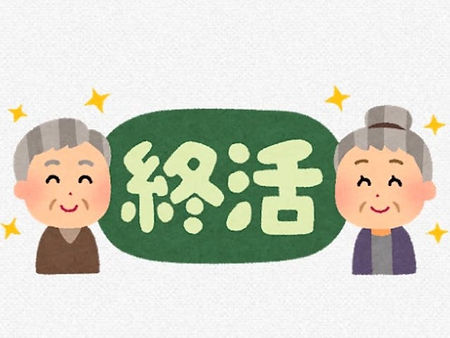 終活