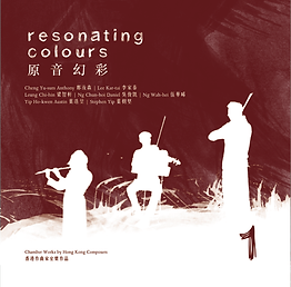 Resonating Colours 1 - Chamber Works by Hong Kong Composers
《原音幻彩 1 -香港作曲家室樂作品》