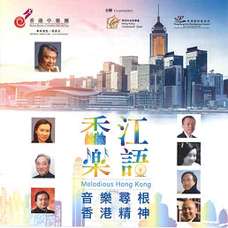 Melodious Hong Kong
《香江樂語》
