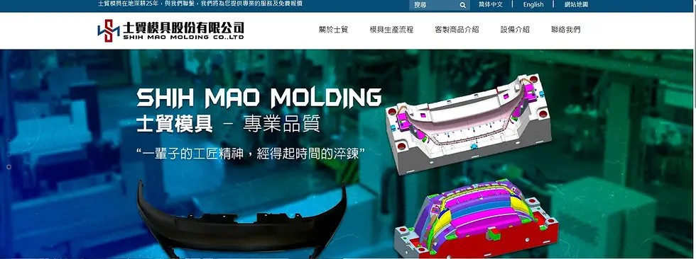 士貿模具股份有限公司網站首頁