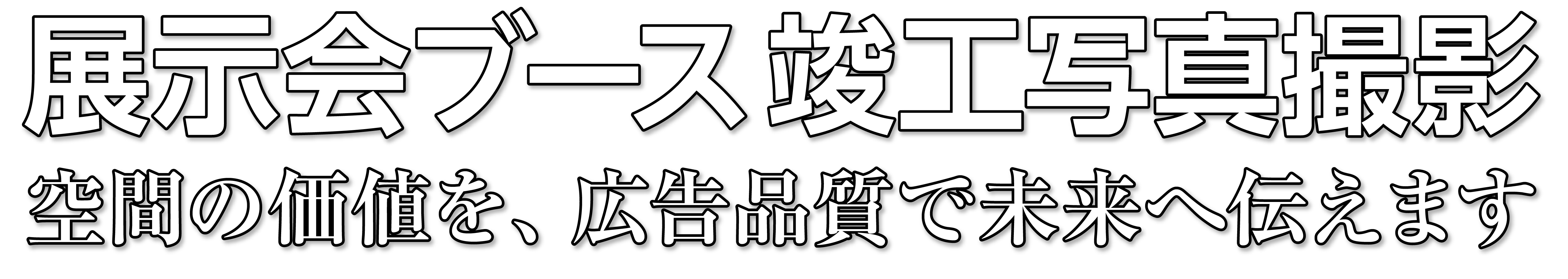 展示会ブース竣工写真撮影|空間の価値を、広告品質で未来へ伝えます