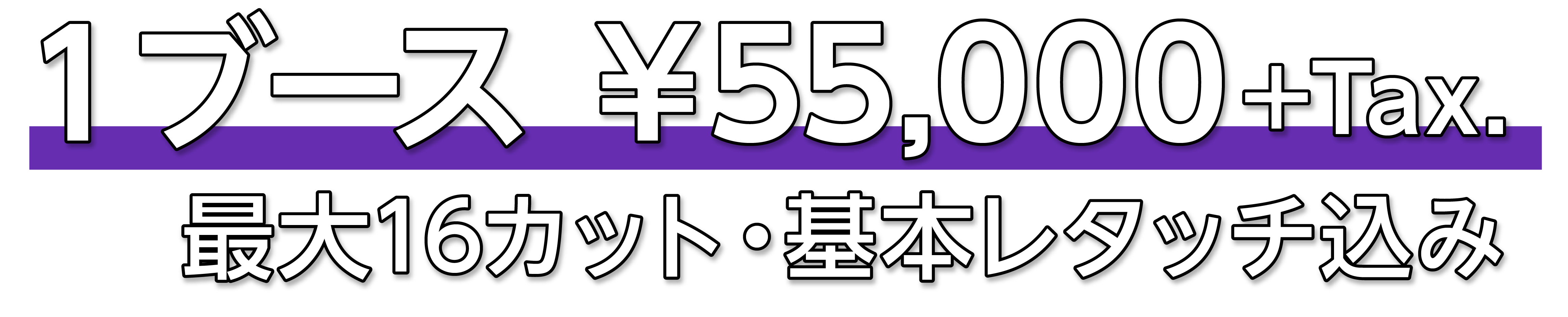1ブース一律料金 5万5,000円+消費税|最大16cut撮影