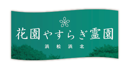 花園やすらぎ霊園 浜松・浜北の外観