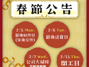 2024 春節營業時間公告