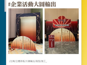 大圖輸出 | 立體結構背板及完稿