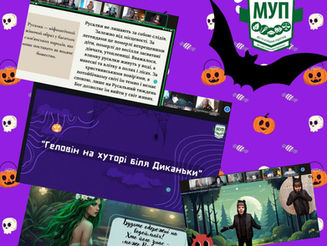 Геловін на хуторі біля Диканьки