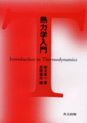 熱力学入門　共立出版