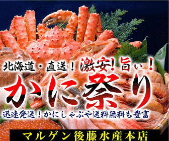 テレビや雑誌で知名度上昇中！北海道から新物で「うまい」を迅速発送！
【マルゲン後藤水産】