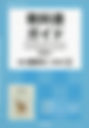 (新課程)教科書ガイド啓林館版「詳説数学Ⅱ改訂版」完全準拠(教科書番号324).