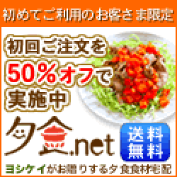 <夕食.net>　日替わりメニュー初回50%OFF　※一部エリアのサービスとなります