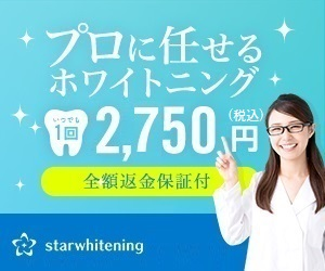 日本で1番安くて効果の高い歯のホワイトニング専門クリニック【starwhitening】
