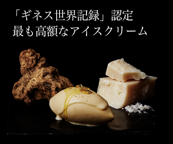 ギネス世界記録!超高級アイス【Cellato】