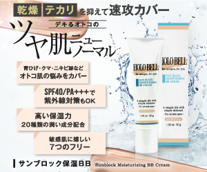 テカらないオトコのツヤ肌に仕上がる【HOLO BELL(ホロベル)サンブロック保湿BB】