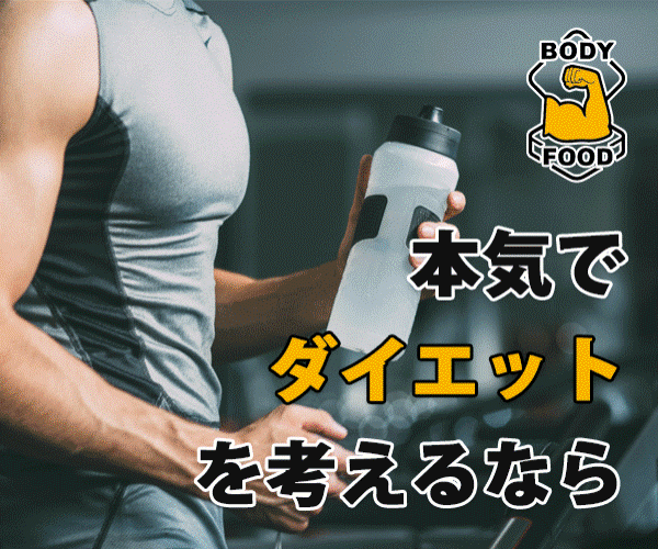 ボディメイクにピッタリ！高タンパク・低カロリーな冷凍弁当【BODY FOOD】