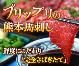 馬刺し.jpg