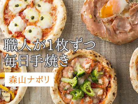 芸能人の紹介多数!!冷凍ピザの概念を覆す、手焼き本格ナポリピザ【森山ナポリ】