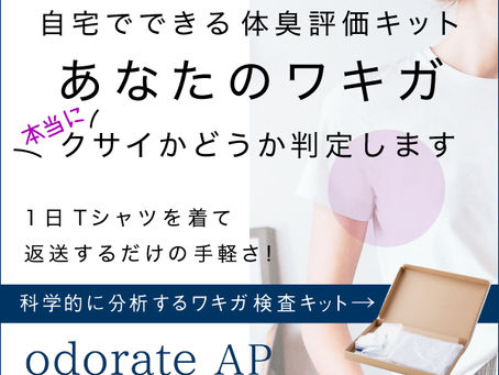 自宅でできる体臭・ワキガ評価キット【odorate】オドレート