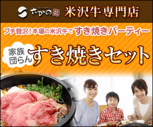 送料無料のお試しセット好調！米沢牛専門店【さかの】