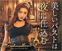 マシュマロブラ.jpg