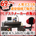 パソコンデスクメーカー直販店　販売しているショップ 　全品送料無料！在庫処分価格！全商品激安セール！MAX69%OFF！！