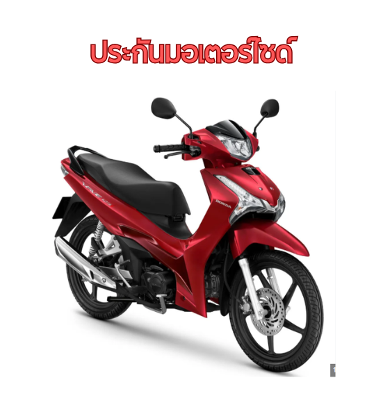 ประกันรถมอเตอร์ไซด์