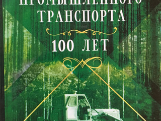 Кафедра промышленного транспорта. 100 лет