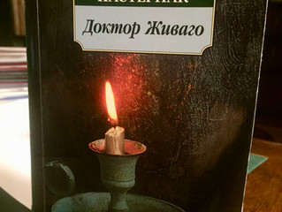 Доктор Живаго. Впечатления