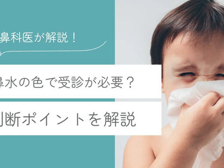 鼻水の色で受診が必要？判断ポイントを解説【耳鼻科医監修】