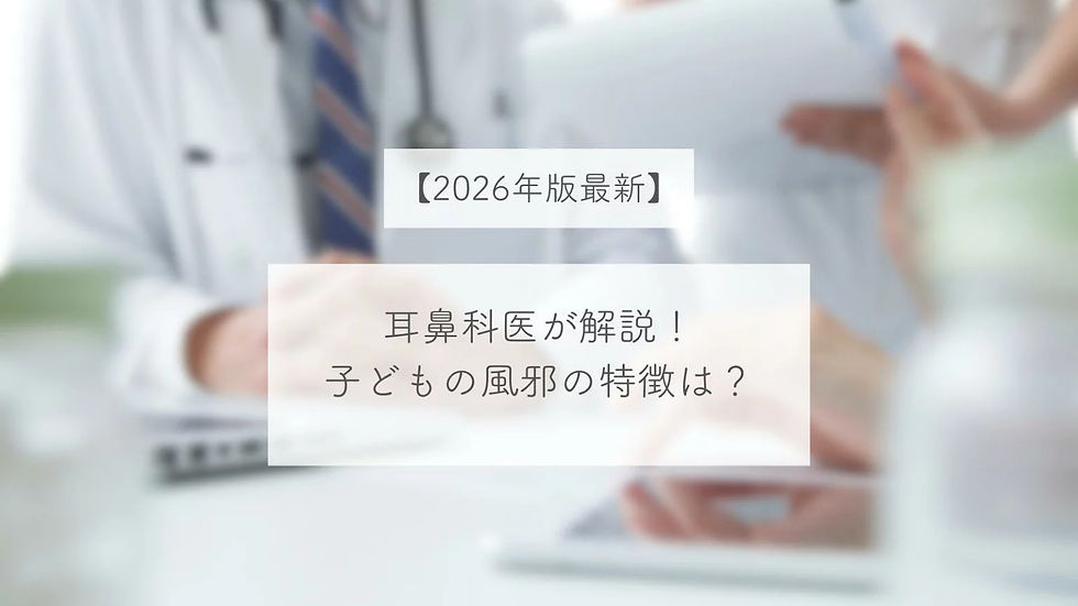耳鼻科医が解説!2026年は鼻風邪に要注意【子どもの風邪傾向】