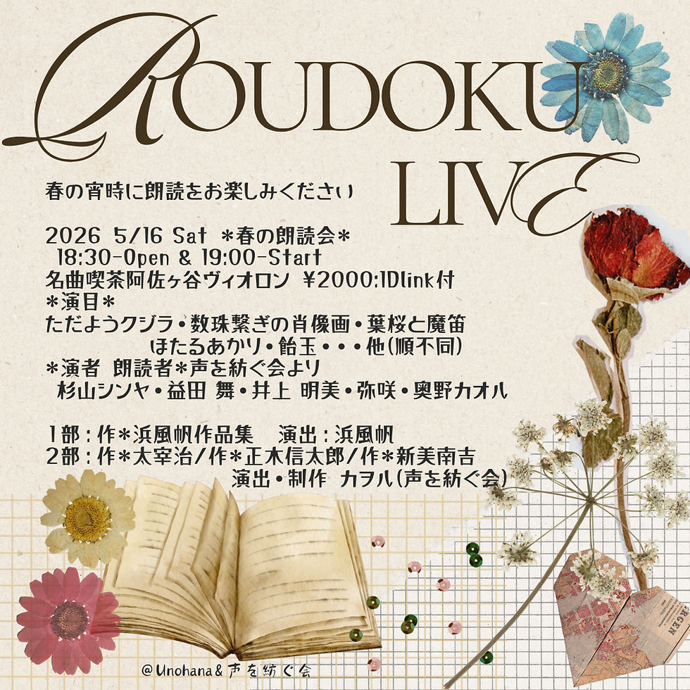 【春の朗読会】声を紡ぐ会2026Vol.1