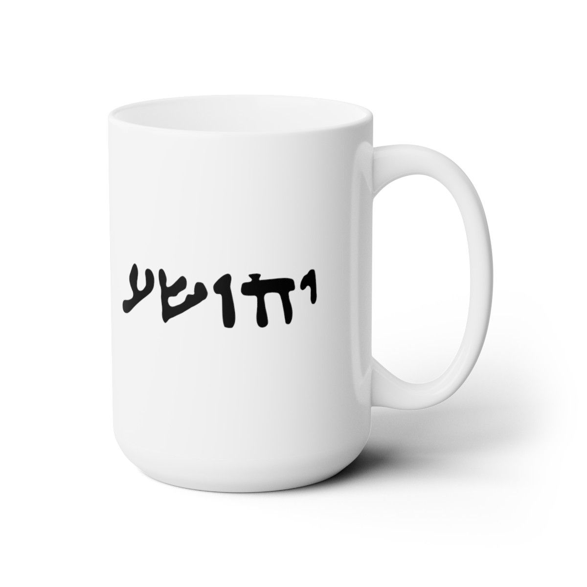 "Joshua" in Dead Sea Hebrew Ceramic Mug 15oz