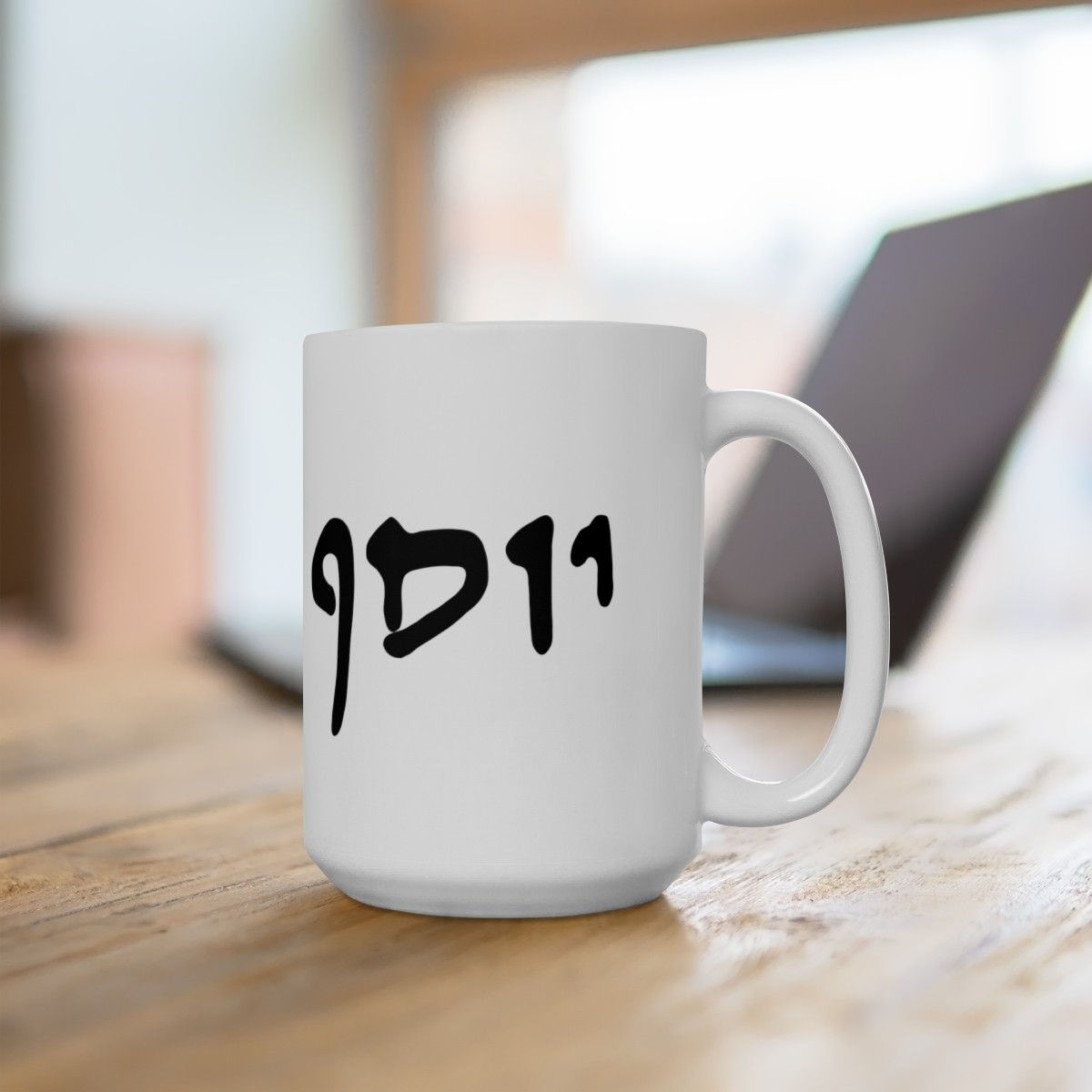 "Joseph" in Dead Sea Hebrew Ceramic Mug 15oz