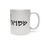 Thumbnail: "Samuel" in Dead Sea Hebrew Metallic Mug (Silver\Gold)