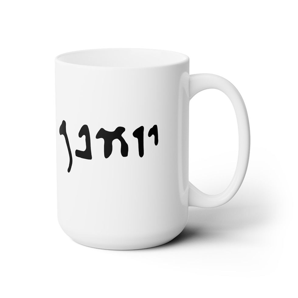 Thumbnail: "John" in Dead Sea Hebrew Ceramic Mug 15oz