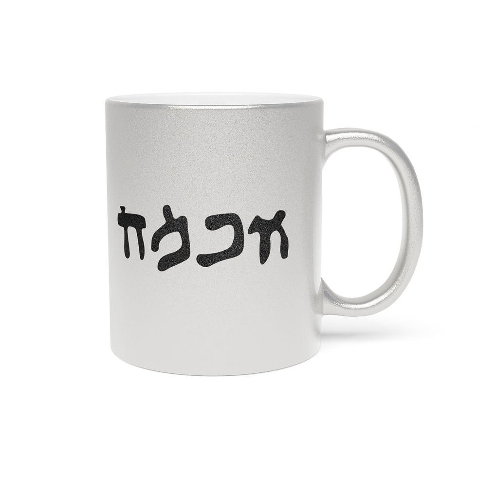 Thumbnail: "Wisdom" in Dead Sea Hebrew Metallic Mug (Silver\Gold)
