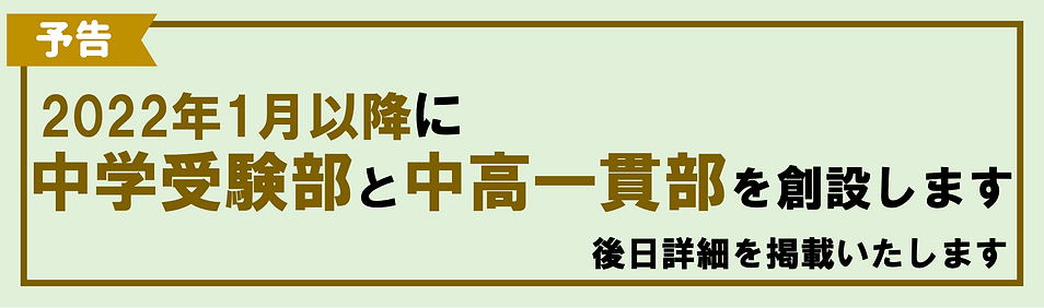 中学受験部・中高一貫部予告.png