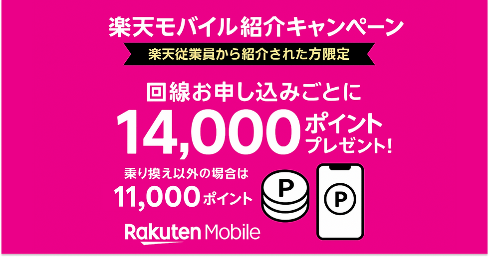 楽天モバイル社員紹介キャンペーンで最大14,000 ポイント獲得する方法と特典の完全ガイド