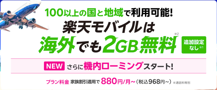 楽天モバイル海外でも2GB まで無料