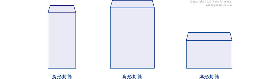 長形封筒・角形封筒・洋形封筒