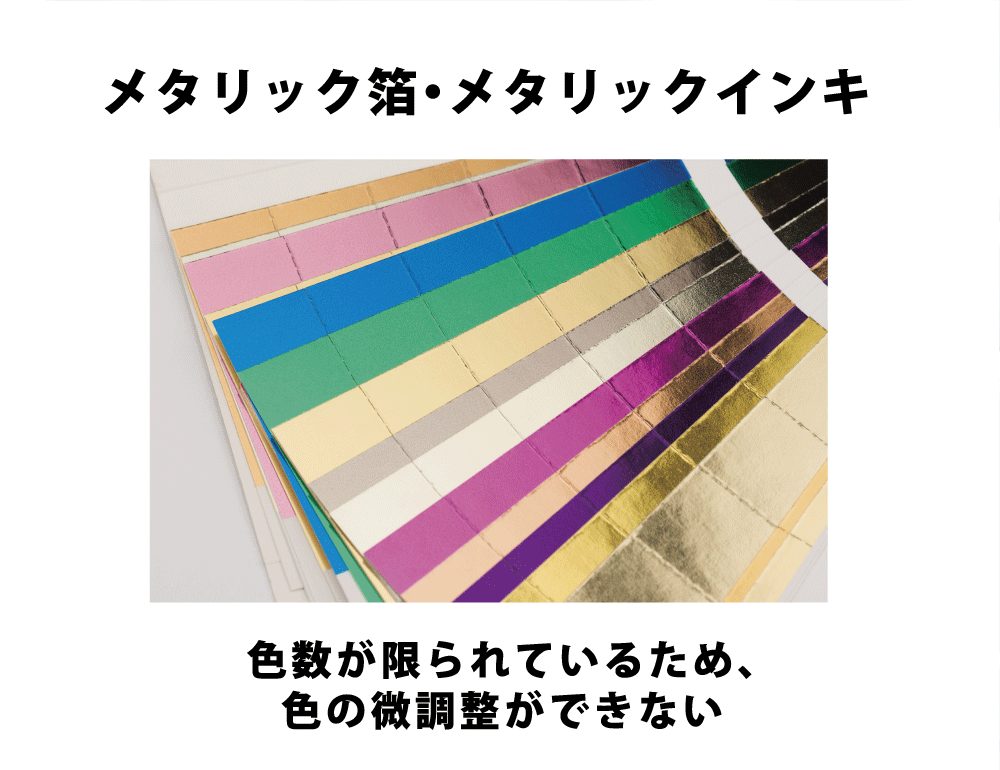 メタリックインキ