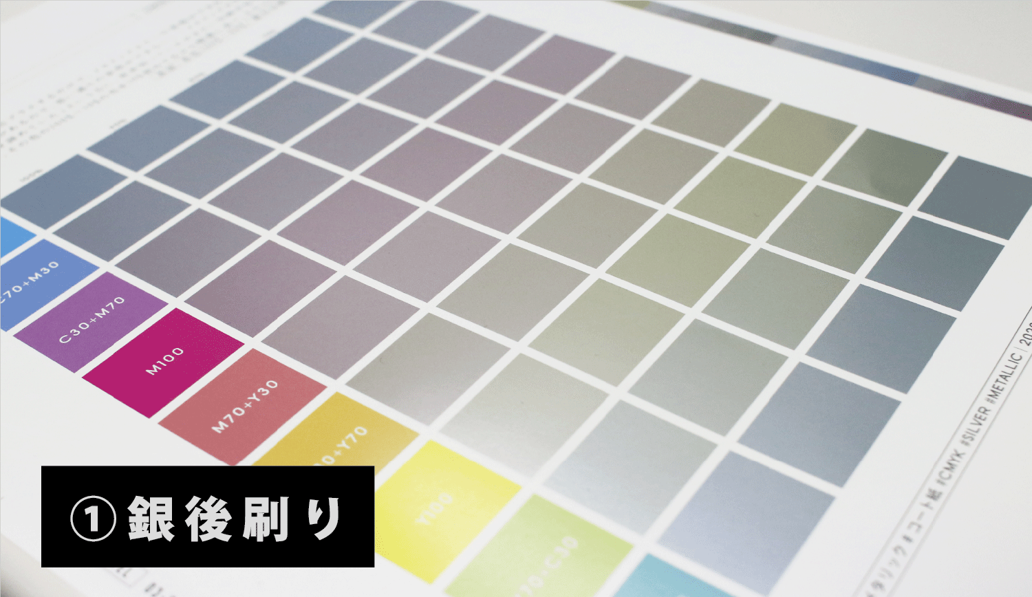 銀インキ後刷り